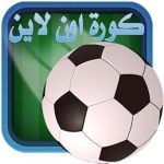 كورة لايف برنامج