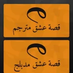 قصة عشق تحميل التطبيق